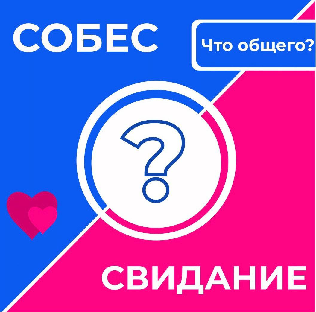 Собеседование или первое свидание 💖🧸 Что может быть общего?
Казалось бы ничего! Однако первая встреча - это всегда очень волнительно ✨ И чтобы все прошло как надо, важно кое-что помнить 💐
Сегодня мы о... | Сетка — социальная сеть от hh.ru