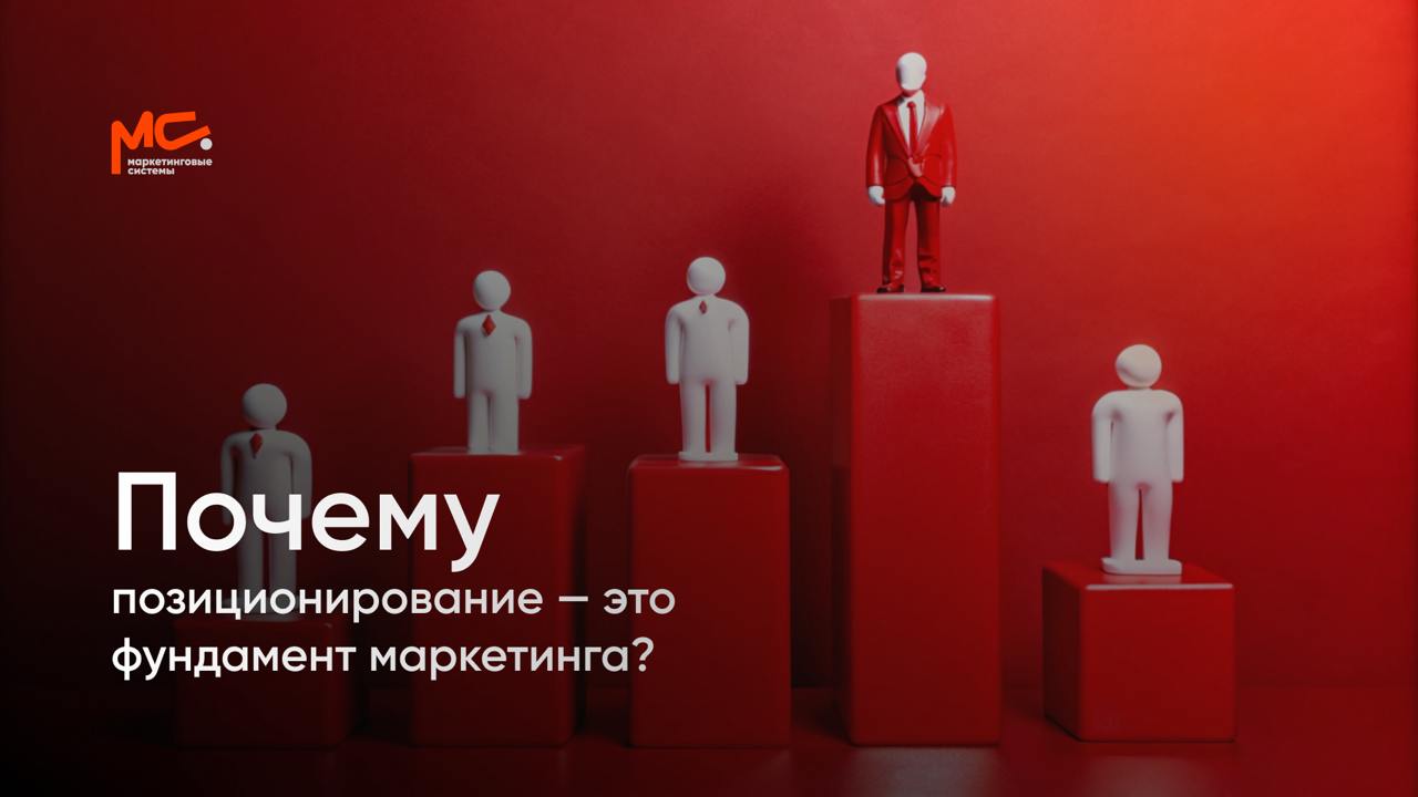 Почему позиционирование — это фундамент маркетинга?
Позиционирование — это больше, чем просто умение выделиться на рынке; это основа, на которой строится весь бренд | Сетка — социальная сеть от hh.ru