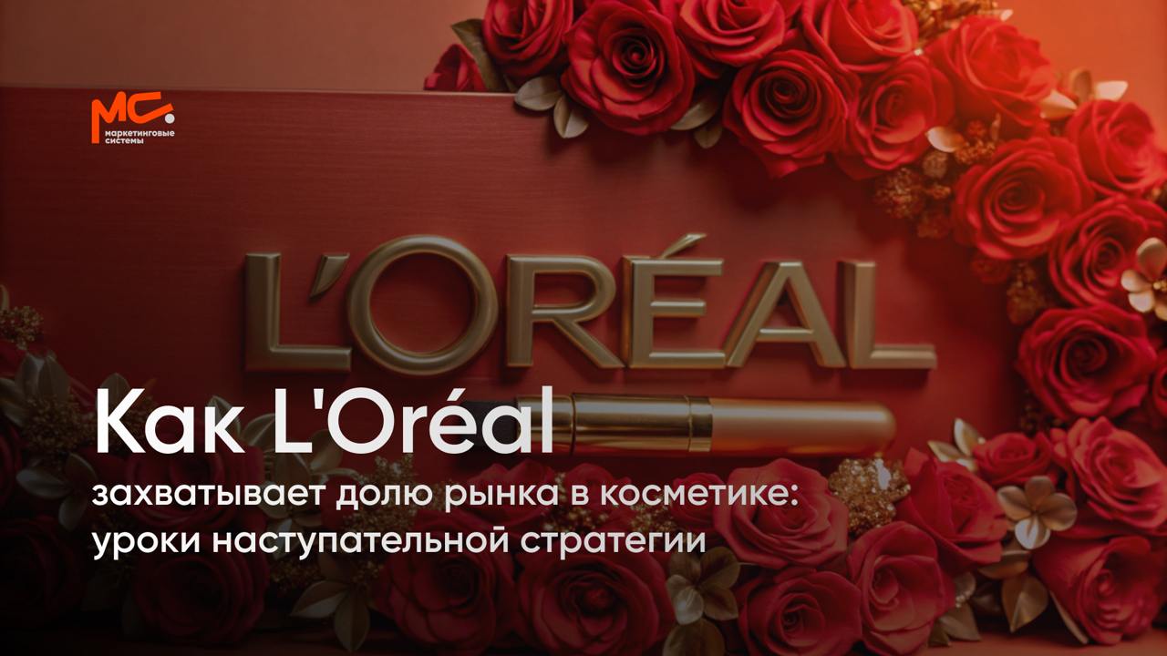 Как L'Oréal Захватывает Долю Рынка в Косметике: Уроки Наступательной Стратегии
Одним из ярчайших примеров успешной наступательной стратегии, заслуживающим внимания, является стратегия французского кос... | Сетка — социальная сеть от hh.ru