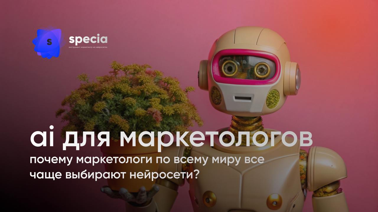 Почему маркетологи по всему миру все чаще выбирают нейросети?
Причина проста: это мощный инструмент, который не только ускоряет, но и качественно улучшает работу | Сетка — социальная сеть от hh.ru