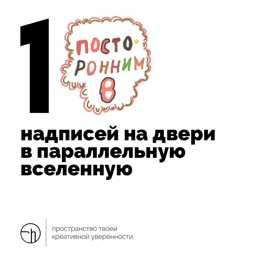 Представьте себе, что стоите перед дверью в параллельную вселенную, и на ней надпись. А может даже десять надписей. Каких?
#10идейвдень by @creativehappens | Сетка — социальная сеть от hh.ru