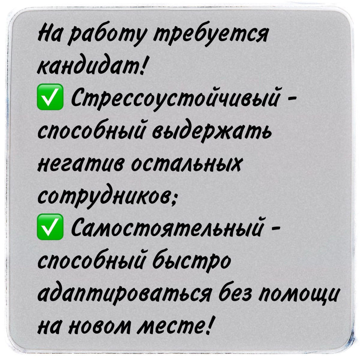 Персонал против новичков
Про нехватку персонала мы все кричим | Сетка — социальная сеть от hh.ru