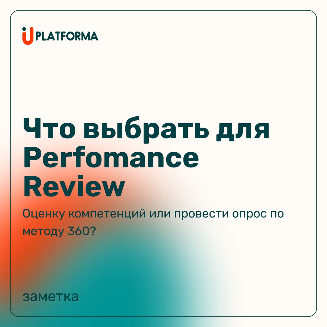 Что больше подходит для аттестации сотрудника – четкая оценка компетенций, или опрос по методу 360°?
Ответ напрашивается сам собой – и то и другое | Сетка — социальная сеть от hh.ru