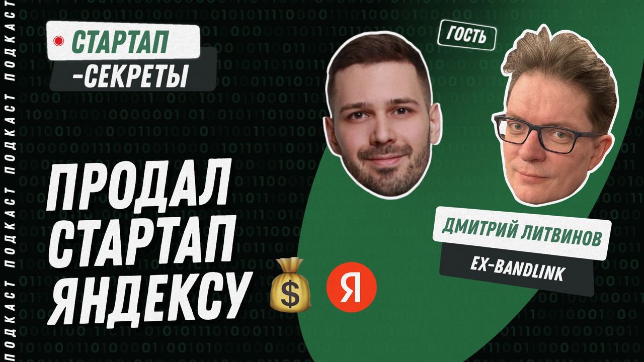 Продал стартап Яндексу | Сетка — социальная сеть от hh.ru