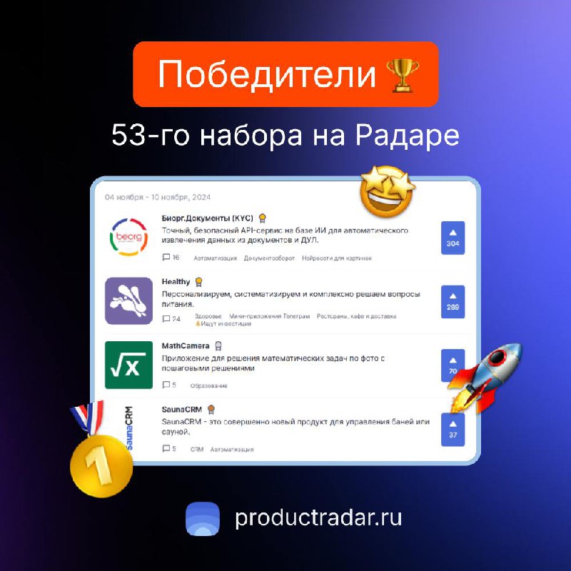 Победители прошлой недели на Радаре
53-й набор
🥇Биорг.Документы (KYC)
Точный, безопасный API-сервис на базе ИИ для автоматического извлечения данных из документов и ДУЛ | Сетка — социальная сеть от hh.ru