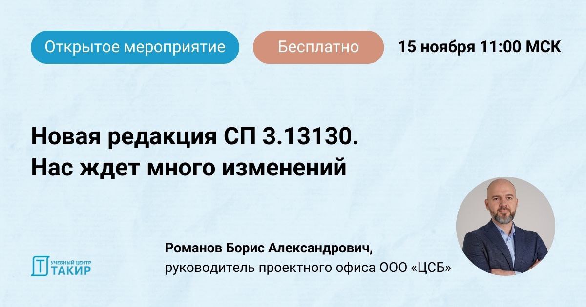 ⚠ Новая редакция СП 3.13130 | Сетка — социальная сеть от hh.ru