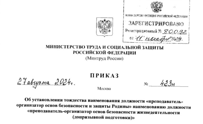👨🏻Преподавателей ОБЗР и ОБЖ приравняли друг к другу
ℹ️ Соответствующий приказ Минтруда России от 27.08.2024 № 423н опубликован на портале правовой информации | Сетка — социальная сеть от hh.ru