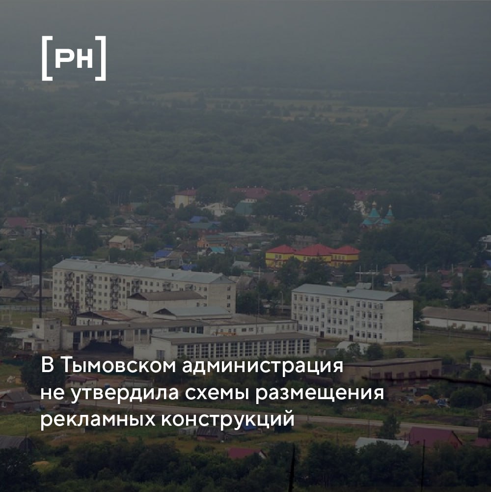 Сахалинское УФАС обнаружило, что в Тымовском наружную рекламу размещали без схемы | Сетка — социальная сеть от hh.ru
