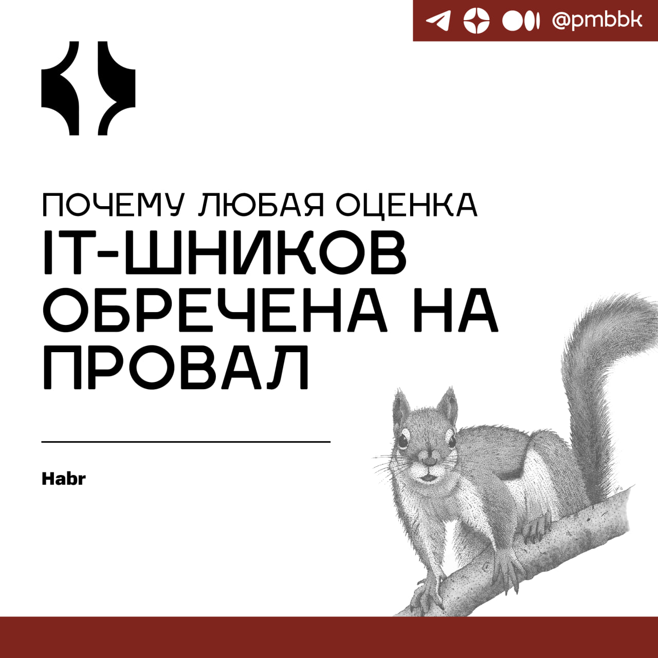 5️⃣ Почему любая оценка IT-шников обречена на провалРяд компаний рассказывает о своих невероятно необходимых рынку решениях, "как мы оценим всех айтишников", "сэкономим время на собесах и снизим стоим... | Сетка — социальная сеть от hh.ru