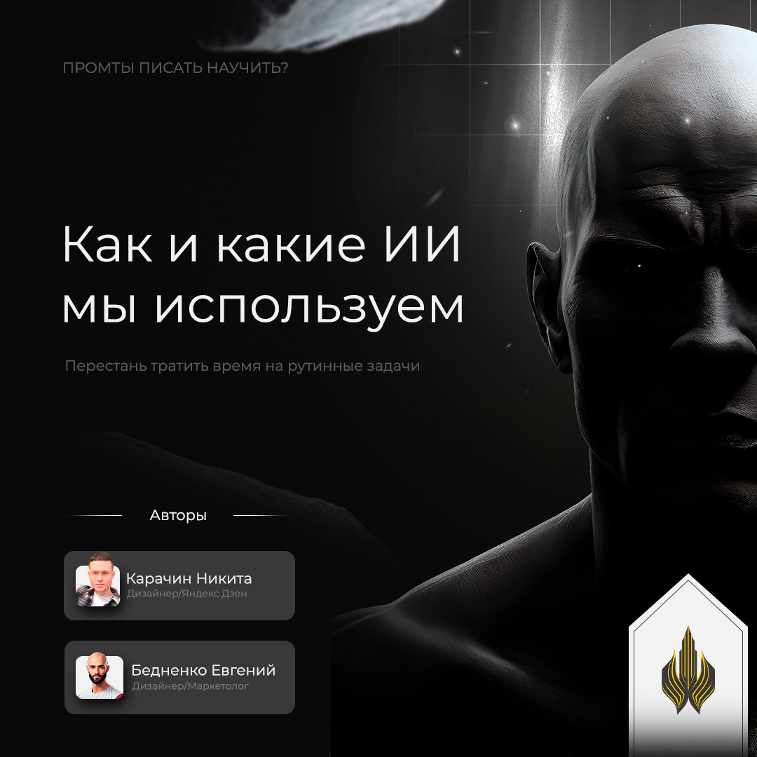 Хотите узнать, как правильно писать промт для нейросетей? Пишите нам в комментариях или заходите в директ! #НейросетиВРаботе #ТехнологииИКреатив #БудущееУжеЗдес #Дизайн #Маркетинг #Нейросети #ИИ #Твор... | Сетка — социальная сеть от hh.ru