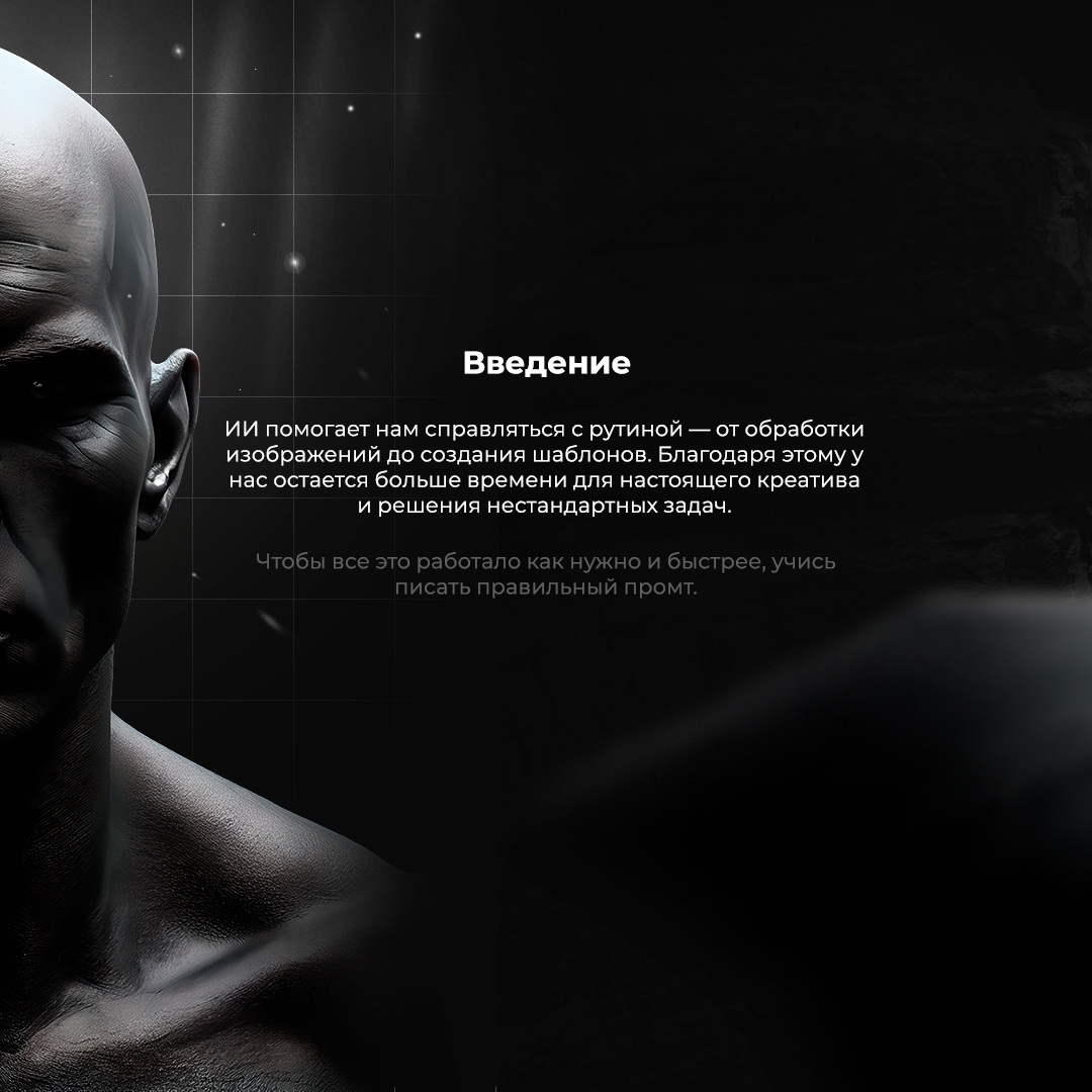 Хотите узнать, как правильно писать промт для нейросетей? Пишите нам в комментариях или заходите в директ! #НейросетиВРаботе #ТехнологииИКреатив #БудущееУжеЗдес #Дизайн #Маркетинг #Нейросети #ИИ #Твор... | Сетка — социальная сеть от hh.ru