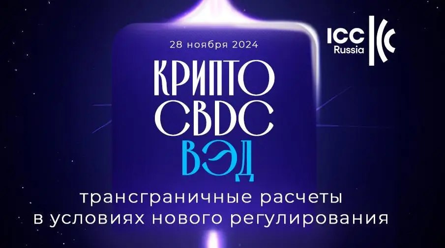 28 ноября в Москве состоится ивент «Крипто, CBDC, ВЭД: трансграничные расчеты в условиях нового регулирования» | Сетка — социальная сеть от hh.ru