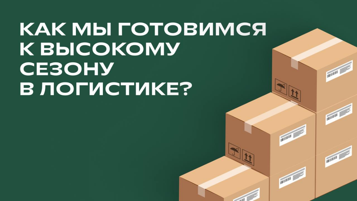 Высокий сезон — что это такое и как мы подготовились?
С середины сентября начинается период, который в логистике называют высоким сезоном — объём посылок постепенно увеличивается в 1,5–2 раза | Сетка — социальная сеть от hh.ru