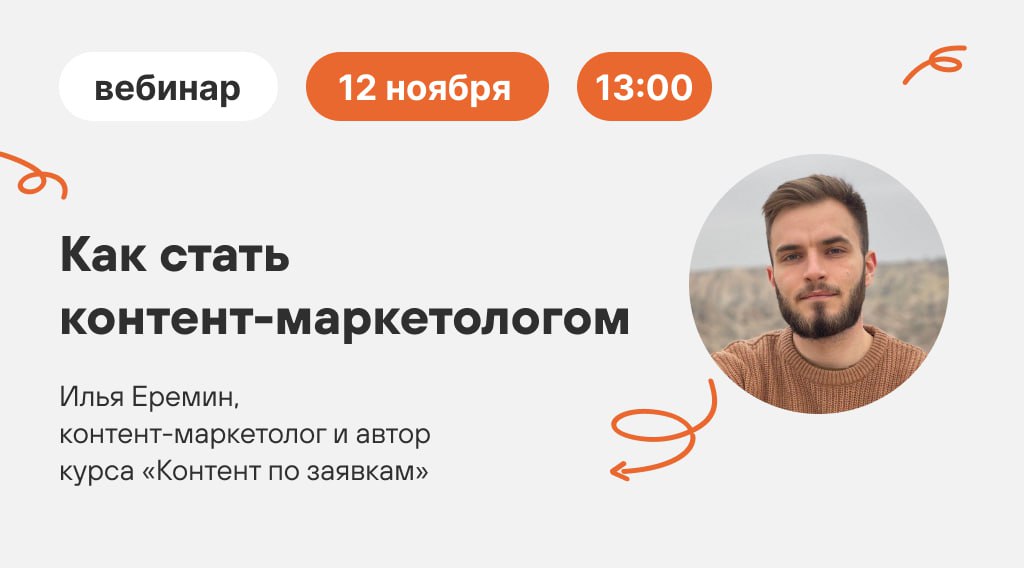 ▶️Уже сегодня Илья Еремин проведет вебинар «Как стать контент-маркетологом»
Встречаемся 13:00 по Москве, чтобы узнать:
– Кто такой контент-маркетолог, зачем он нужен и что ждет от него бизнес
– Ключев... | Сетка — социальная сеть от hh.ru