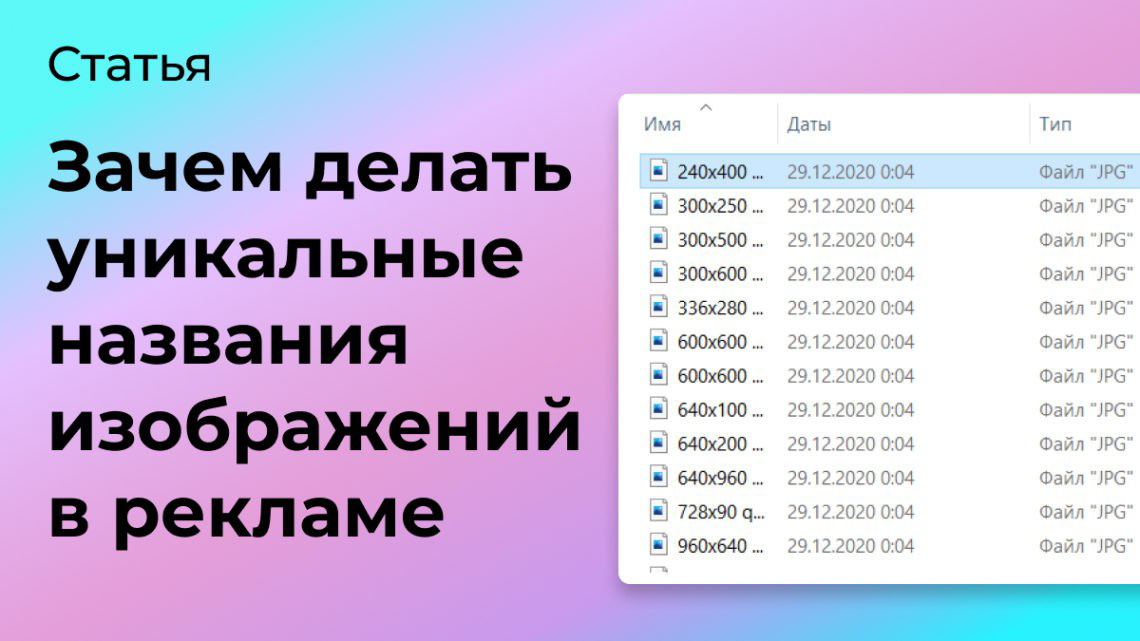 Зачем делать уникальные названия изображений в рекламе | Сетка — социальная сеть от hh.ru