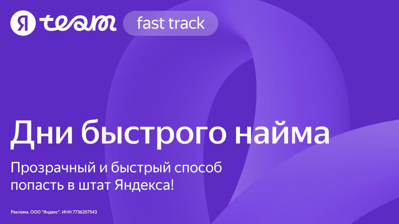 Стать сотрудником Яндекса быстрее и проще, чем кажется. Участвуйте в днях быстрого найма: решите тестовое, пройдите несколько секций собеседования и получите офер за несколько дней | Сетка — социальная сеть от hh.ru