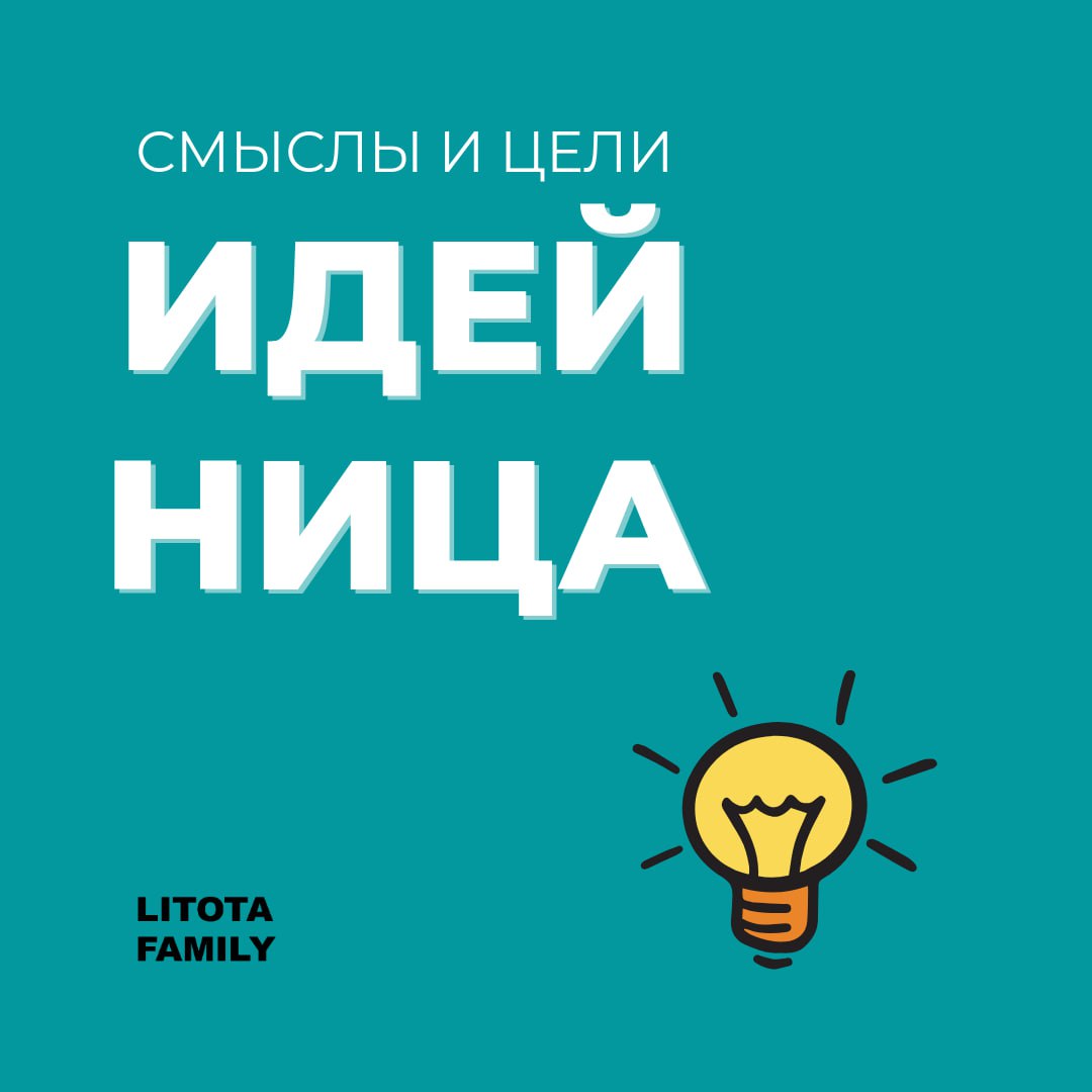 Зачем нужна идейница?
Потому что мы убеждены, что идеи и предложения сотрудников - это ключ к успеху | Сетка — социальная сеть от hh.ru