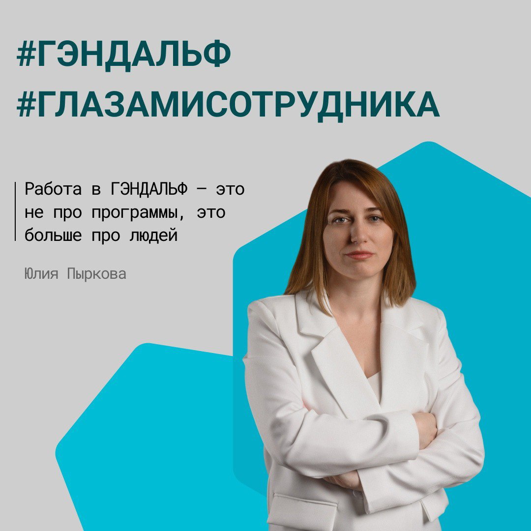 🚀 История роста и развития Пырковой Юлии, главного бухгалтера-консультанта
Когда я приняла предложение ГЭНДАЛЬФ, мне казалось, что я понимаю, как решать свои будущие задачи, ведь у меня есть опыт рабо... | Сетка — социальная сеть от hh.ru
