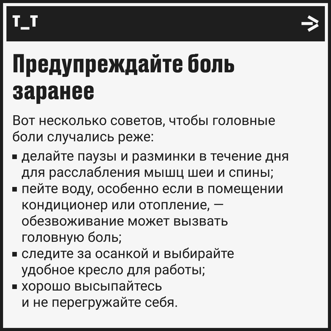 Головная боль в разгар рабочего дня? Эти методы могут помочь | Сетка — социальная сеть от hh.ru