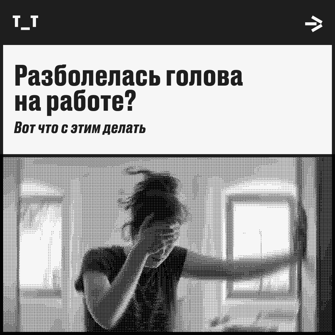 Головная боль в разгар рабочего дня? Эти методы могут помочь | Сетка — социальная сеть от hh.ru