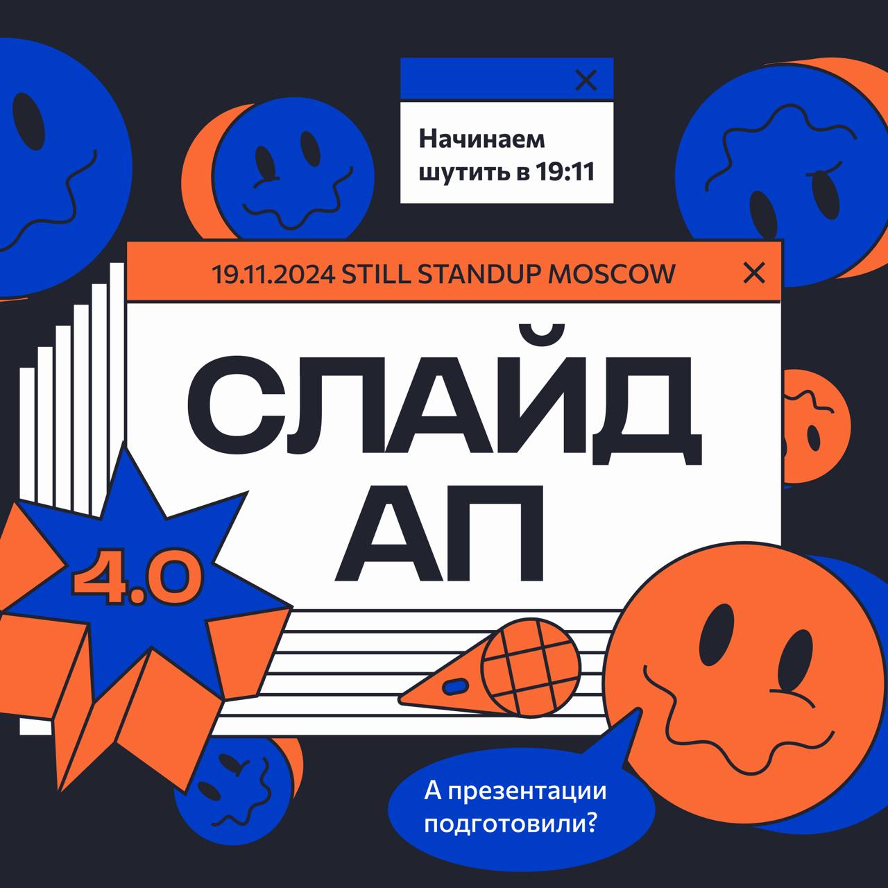 Увидеть вживую четвёртый выпуск СЛАЙДАП можно будет 19 ноября в стендап-клубе STILL (Москва, Покровка, 17с5).
Встречаемся на СЛАЙДАПе 19.11 в 19:11 | Сетка — социальная сеть от hh.ru