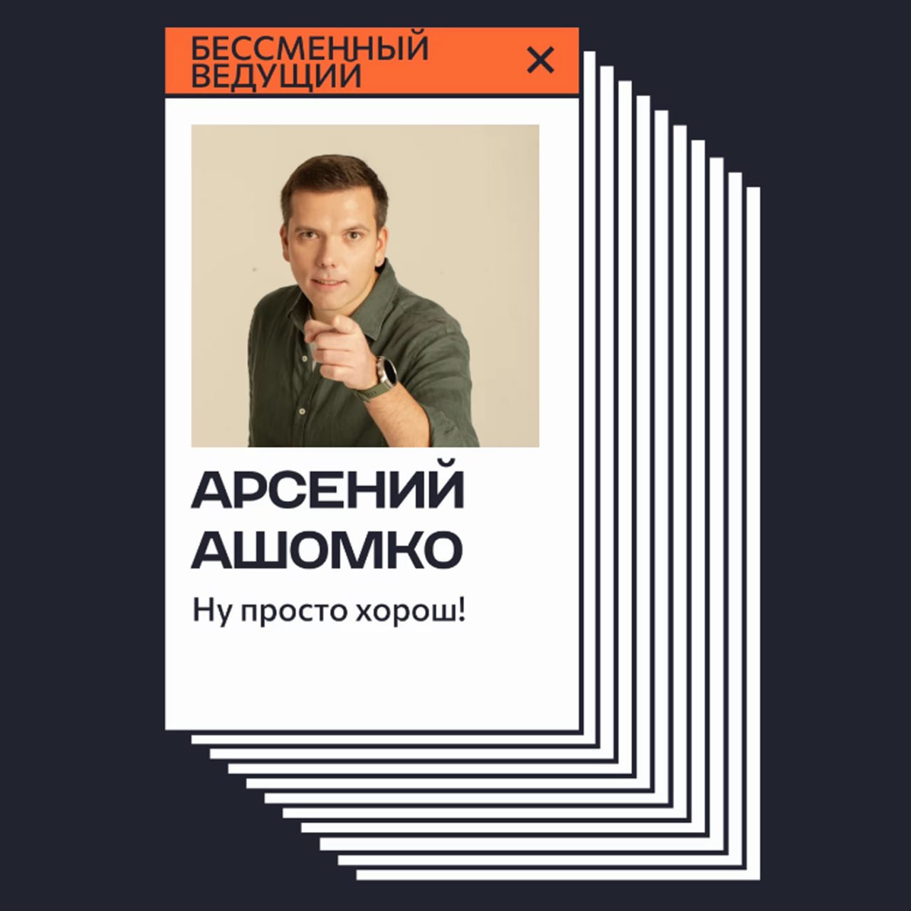Увидеть вживую четвёртый выпуск СЛАЙДАП можно будет 19 ноября в стендап-клубе STILL (Москва, Покровка, 17с5).
Встречаемся на СЛАЙДАПе 19.11 в 19:11 | Сетка — социальная сеть от hh.ru