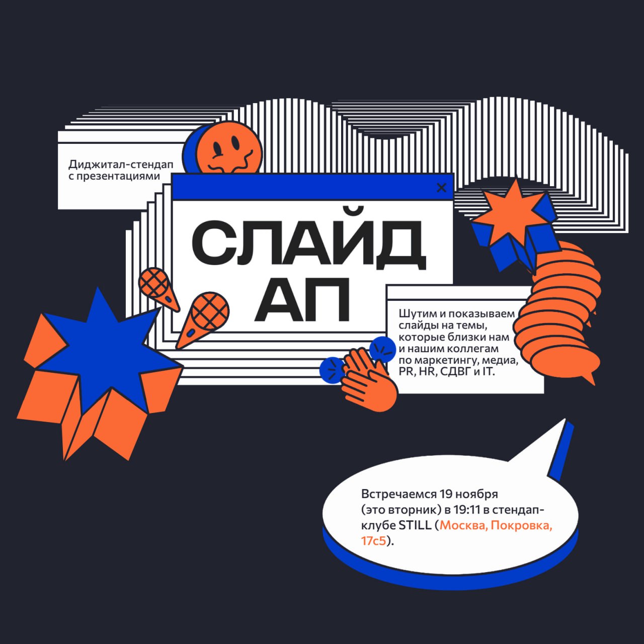 Увидеть вживую четвёртый выпуск СЛАЙДАП можно будет 19 ноября в стендап-клубе STILL (Москва, Покровка, 17с5).
Встречаемся на СЛАЙДАПе 19.11 в 19:11 | Сетка — социальная сеть от hh.ru