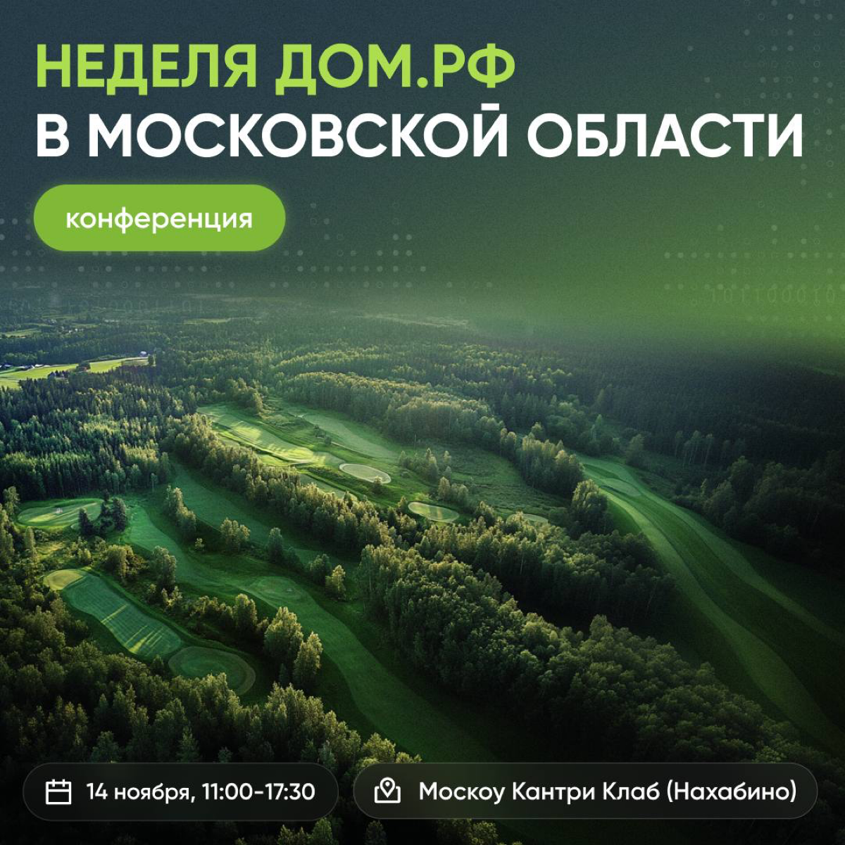 Неделя ДОМ.РФ | Сетка — социальная сеть от hh.ru