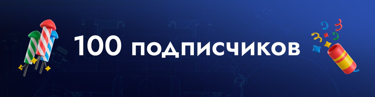 Дорогие друзья!
🎉 Отмечаем наш первый юбилей. На канале 100 подписчиков!
Рады, что вы с нами! Спасибо за вашу активность и интерес к каналу | Сетка — социальная сеть от hh.ru