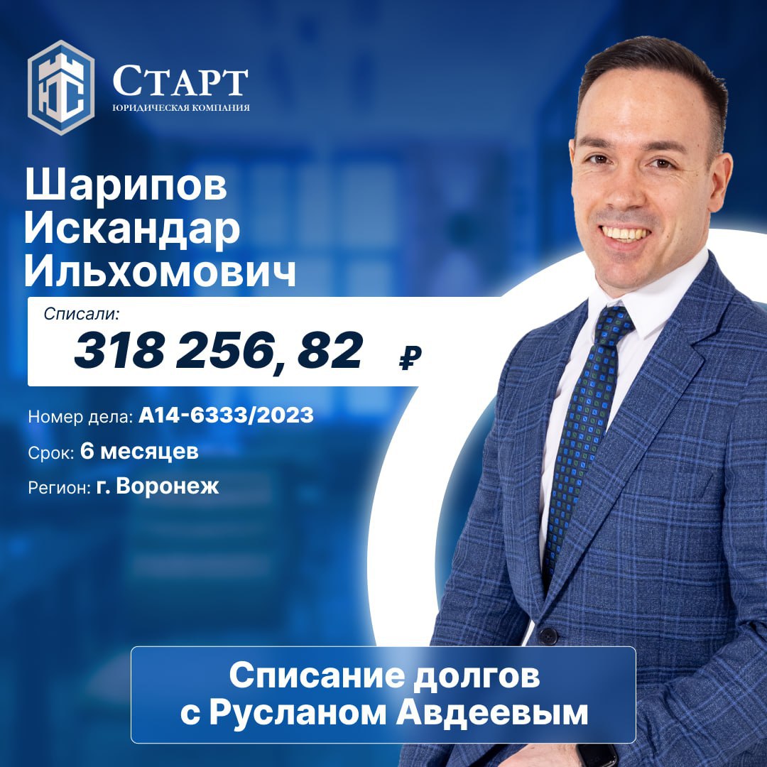 Друзья, у нас отличная новость! 📣
Шарипов Искандар Ильхомович завершил процедуру банкротства! ✅
Представьте, что значит наконец сбросить с плеч этот груз, который долгое время тянул вниз | Сетка — социальная сеть от hh.ru