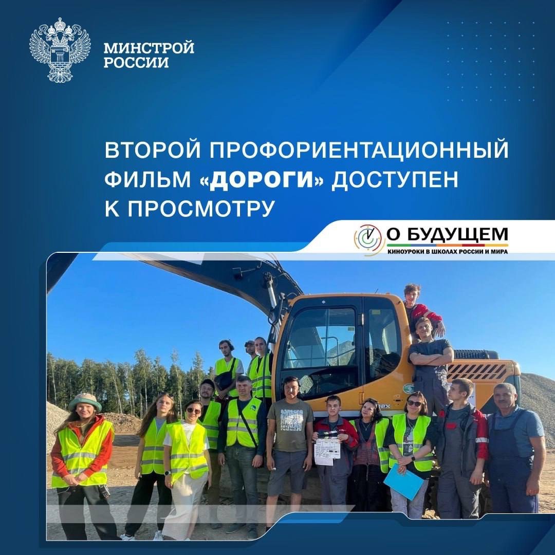 При поддержке Минстроя России вышел профориентационный фильм «Дороги»
➡️ Художественная картина «Дороги» является второй в линейке профориентационных фильмов в проекте «Киноуроки в школах России и мир... | Сетка — социальная сеть от hh.ru