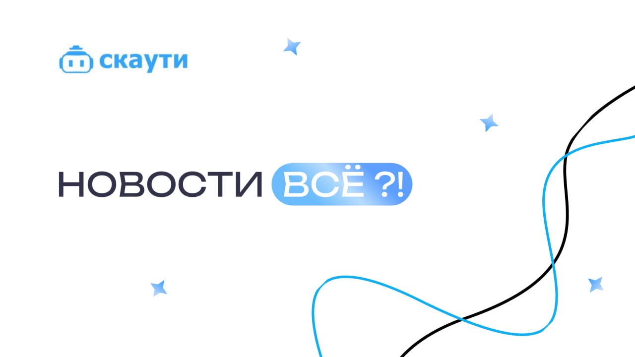 Друзья, на связи Скаути!
Хотим поделиться с вами важной новостью | Сетка — социальная сеть от hh.ru