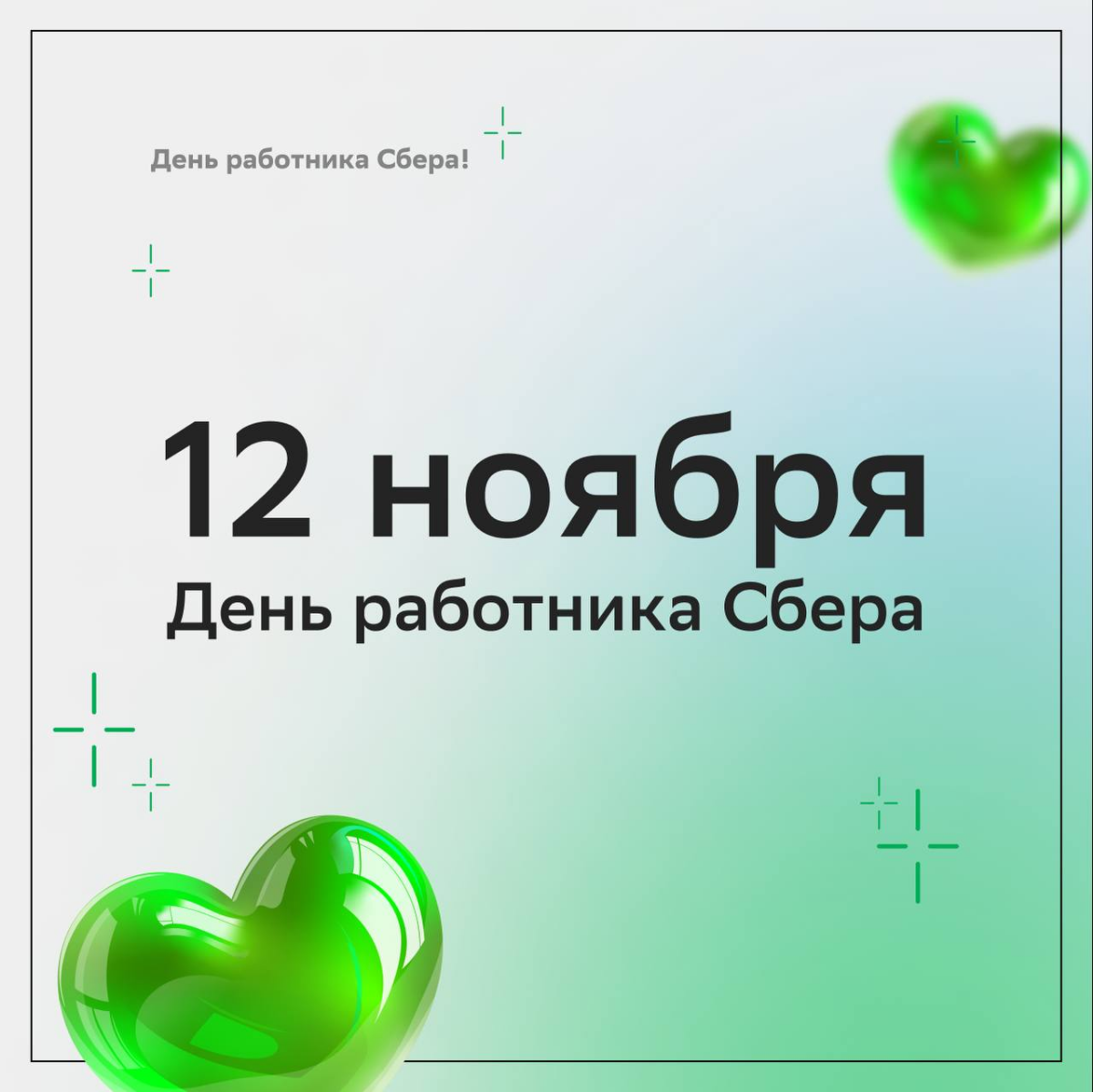 — Ой, а у кого это сегодня день рождения?  
— У Сбера и его дружной семьи! 
 
Поздравляем любимый банк с 183-летием и желаем друг другу зелёного света во всех сферах | Сетка — социальная сеть от hh.ru