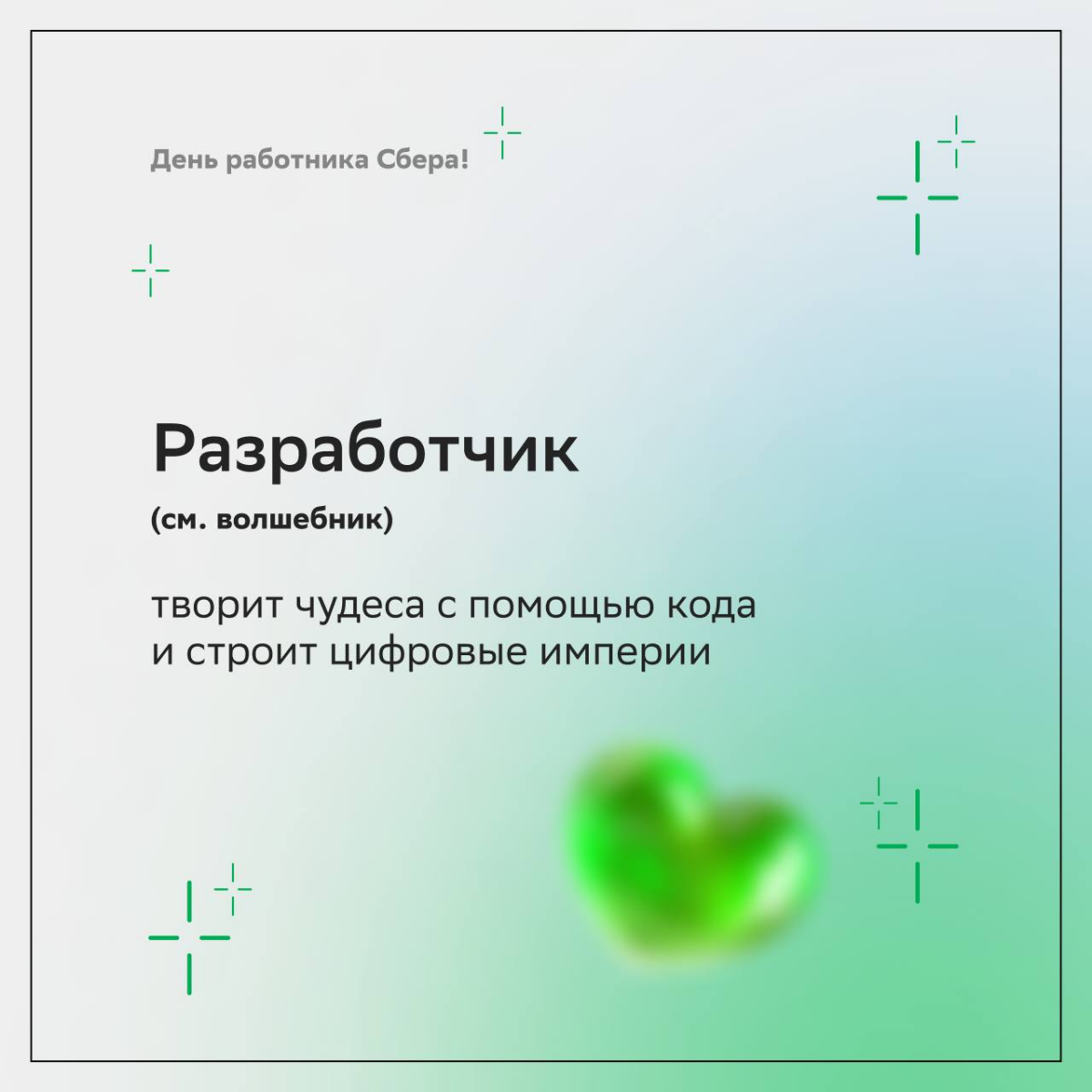 — Ой, а у кого это сегодня день рождения?  
— У Сбера и его дружной семьи! 
 
Поздравляем любимый банк с 183-летием и желаем друг другу зелёного света во всех сферах | Сетка — социальная сеть от hh.ru
