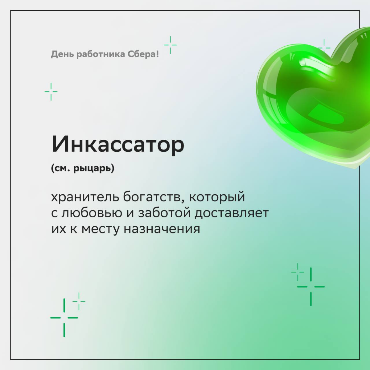 — Ой, а у кого это сегодня день рождения?  
— У Сбера и его дружной семьи! 
 
Поздравляем любимый банк с 183-летием и желаем друг другу зелёного света во всех сферах | Сетка — социальная сеть от hh.ru
