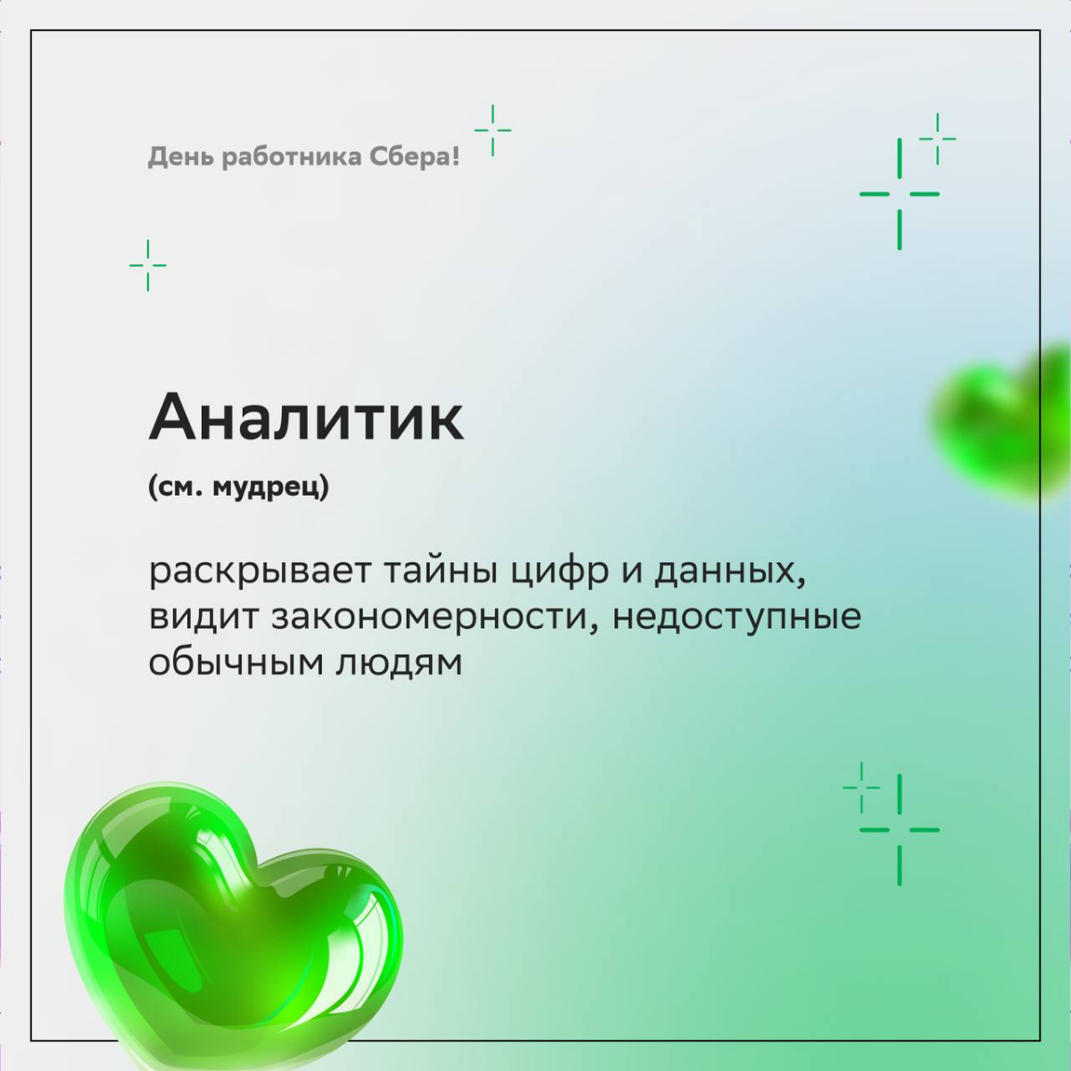 — Ой, а у кого это сегодня день рождения?  
— У Сбера и его дружной семьи! 
 
Поздравляем любимый банк с 183-летием и желаем друг другу зелёного света во всех сферах | Сетка — социальная сеть от hh.ru