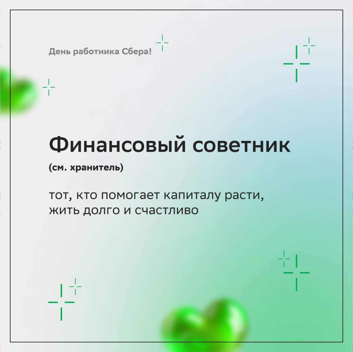 — Ой, а у кого это сегодня день рождения?  
— У Сбера и его дружной семьи! 
 
Поздравляем любимый банк с 183-летием и желаем друг другу зелёного света во всех сферах | Сетка — социальная сеть от hh.ru