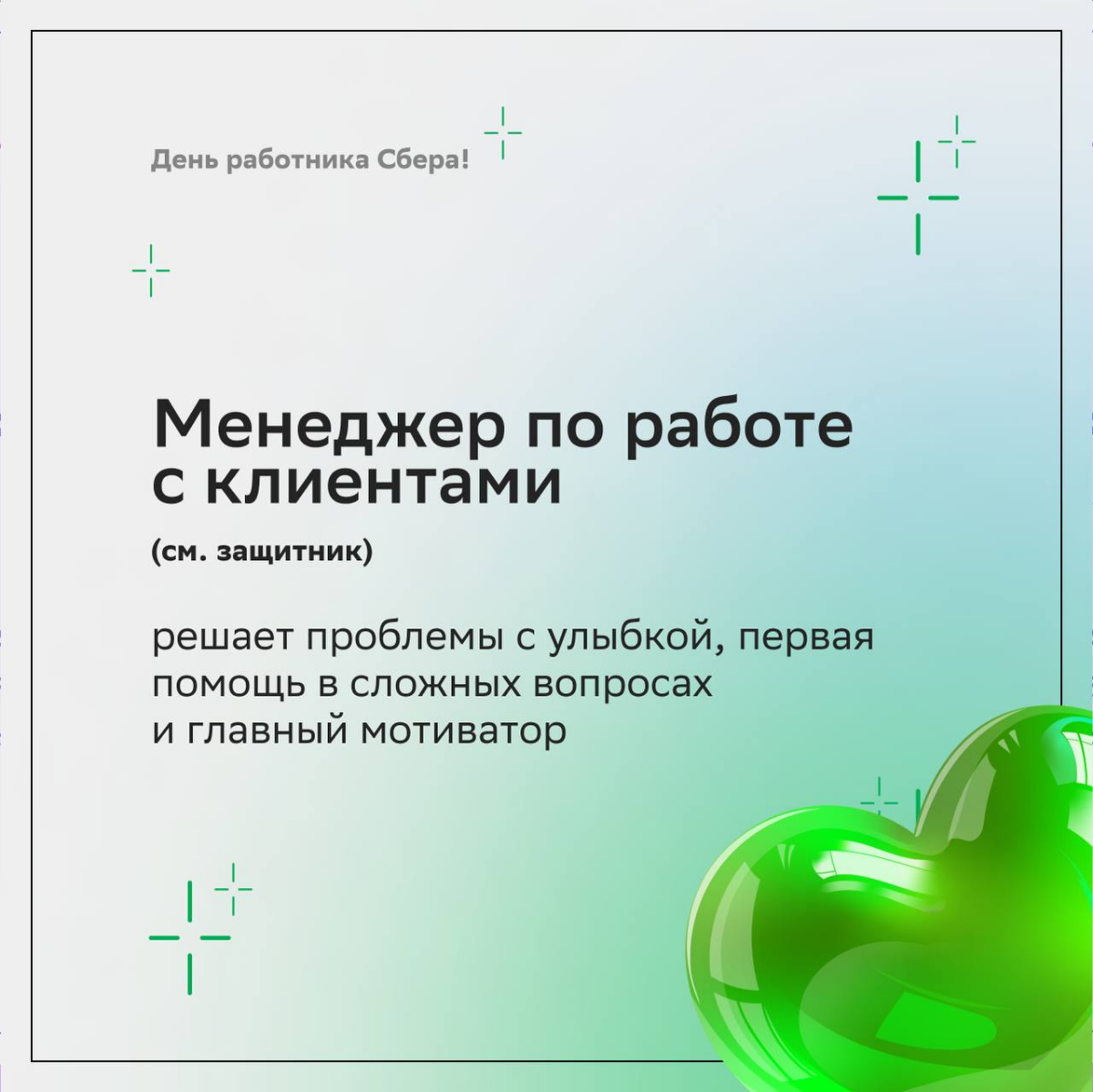— Ой, а у кого это сегодня день рождения?  
— У Сбера и его дружной семьи! 
 
Поздравляем любимый банк с 183-летием и желаем друг другу зелёного света во всех сферах | Сетка — социальная сеть от hh.ru