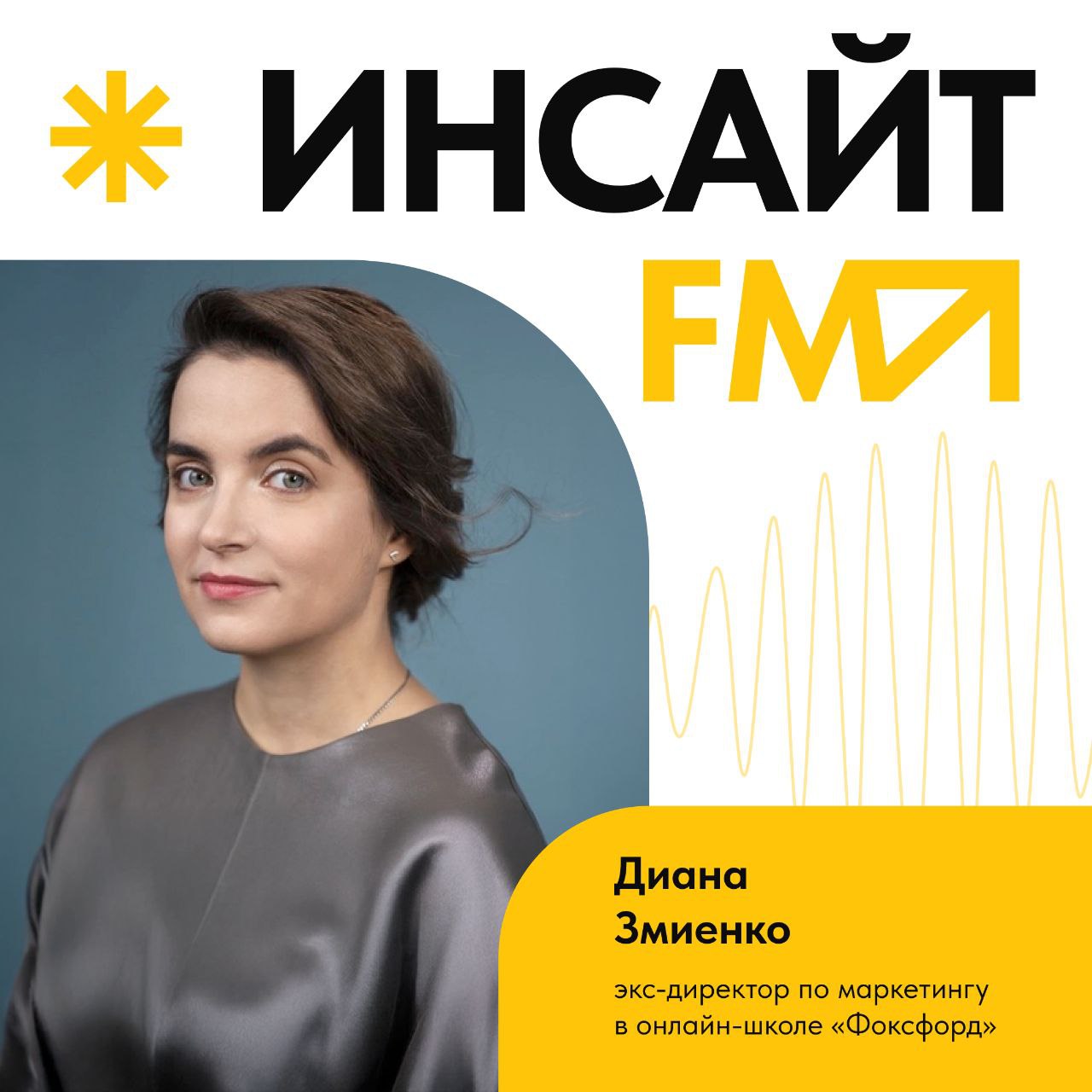 🎙️Во втором выпуске мини-подкаста «Инсайт-FM» от SUPPORT AGENCY учимся принимать решения, формируя новые паттерны в своем поведении | Сетка — социальная сеть от hh.ru