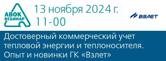 ✅Вебинар АВОК "Достоверный коммерческий учет тепловой энергии и теплоносителя | Сетка — социальная сеть от hh.ru
