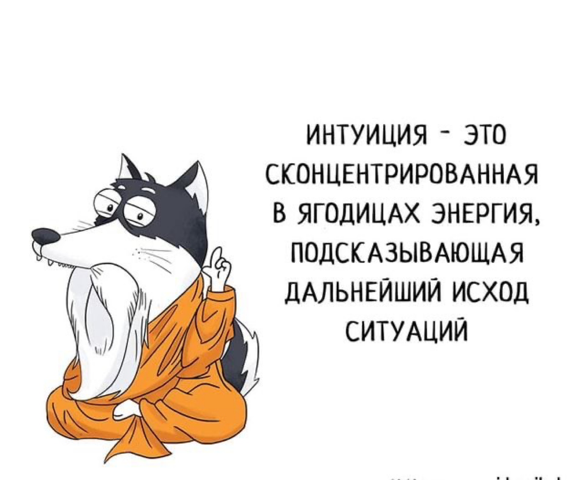 Практический совет для рекрутеров: доверяйте своей интуиции. Если у вас возникают сомнения по поводу кандидата, скорее всего, это заслуживает внимания | Сетка — социальная сеть от hh.ru