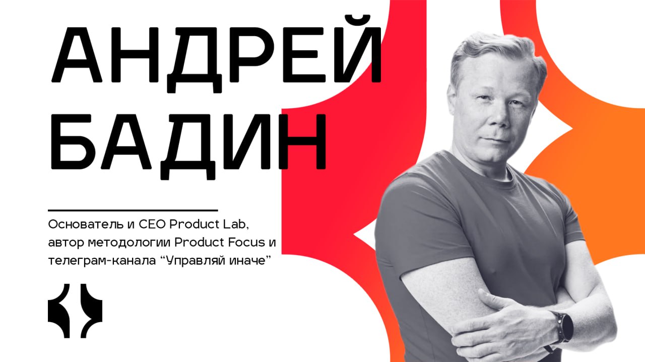 🎙 Андрей Бадин: лидерство, личная продуктивность, инсайты и будущее менеджмента
Интернет-издательство Project Management Black Book пообщалось с Андреем Бадиным — основателем и CEO Product Lab, авторо... | Сетка — социальная сеть от hh.ru