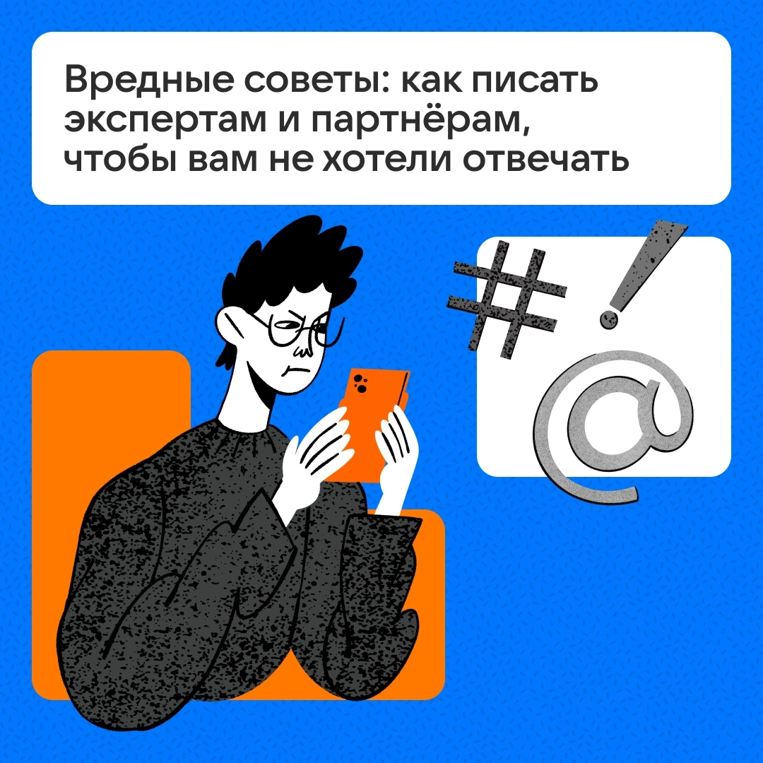 Если вы с утра решили
Написать запрос эксперту,
Покажите, как вам важно
Получить его совет.
Скиньте восемь сообщений,
Три из них — голосовые.
Назовите милой няшкой,
Лучше прямо в пять утра | Сетка — социальная сеть от hh.ru