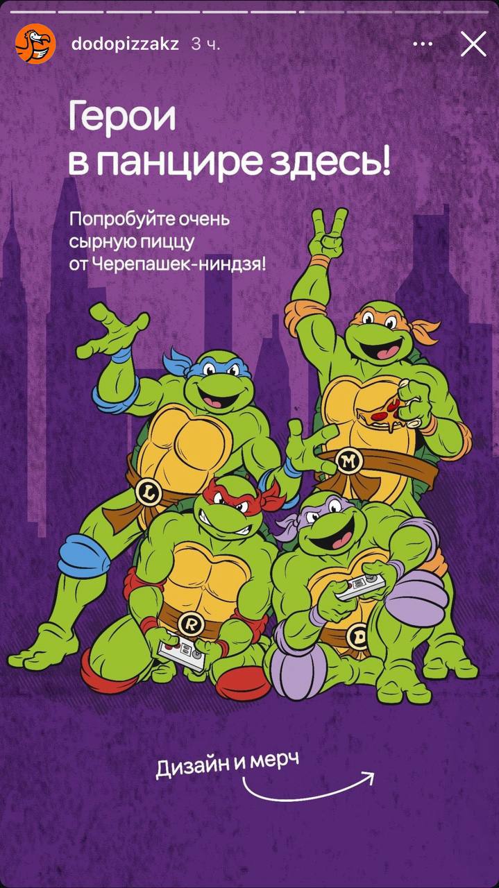 Додо Пицца заколлабилась с «Черепашками-ниндзя»! В мини-комбо есть ОЧЕНЬ сырная пицца в стиле мультсериала и 3D-стикеры с главными героями. Пока коллабу запустили только в Казахстане | Сетка — социальная сеть от hh.ru