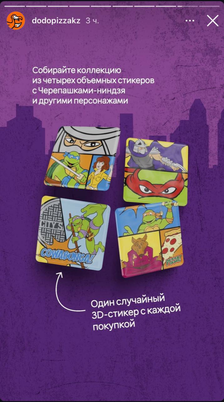 Додо Пицца заколлабилась с «Черепашками-ниндзя»! В мини-комбо есть ОЧЕНЬ сырная пицца в стиле мультсериала и 3D-стикеры с главными героями. Пока коллабу запустили только в Казахстане | Сетка — социальная сеть от hh.ru