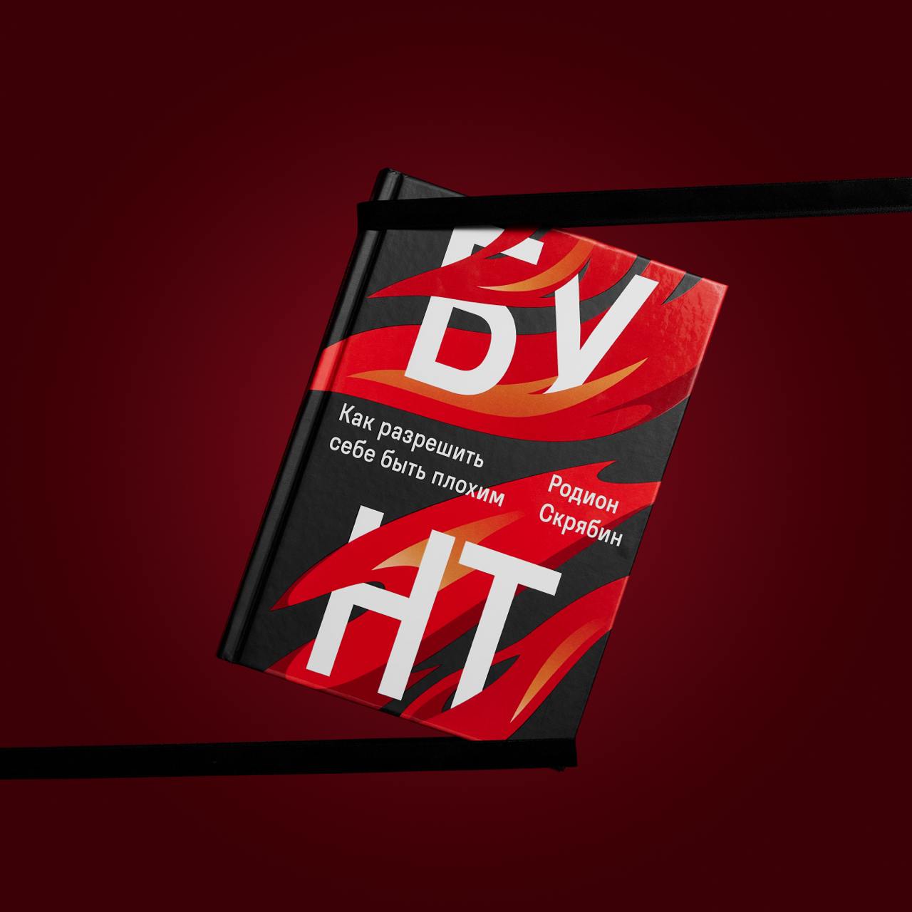 На днях прочитала любопытную книгу Родиона Скрябина «Бунт. Как разрешить себе быть плохим» | Сетка — социальная сеть от hh.ru