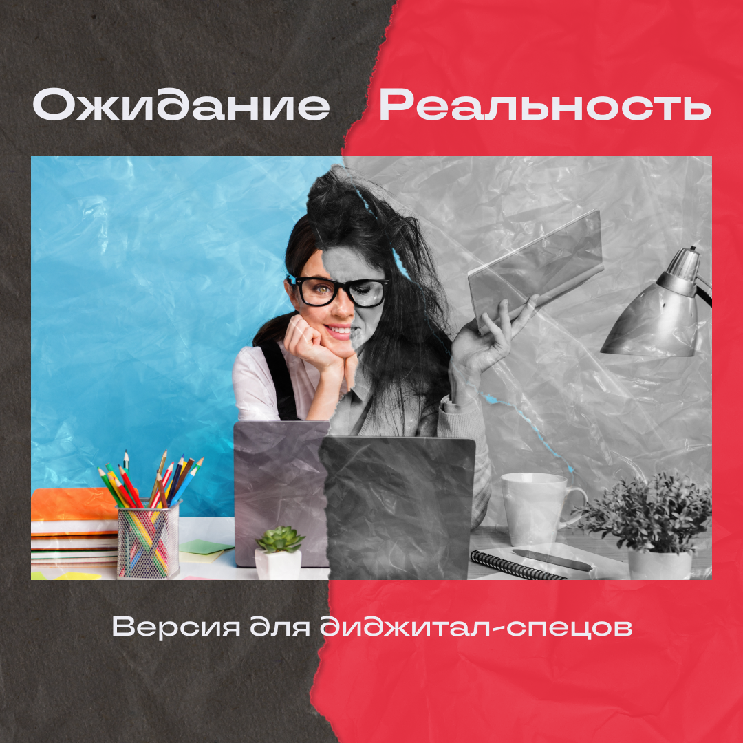 Чего мы хотим от работы и что получаем на деле? | Сетка — социальная сеть от hh.ru