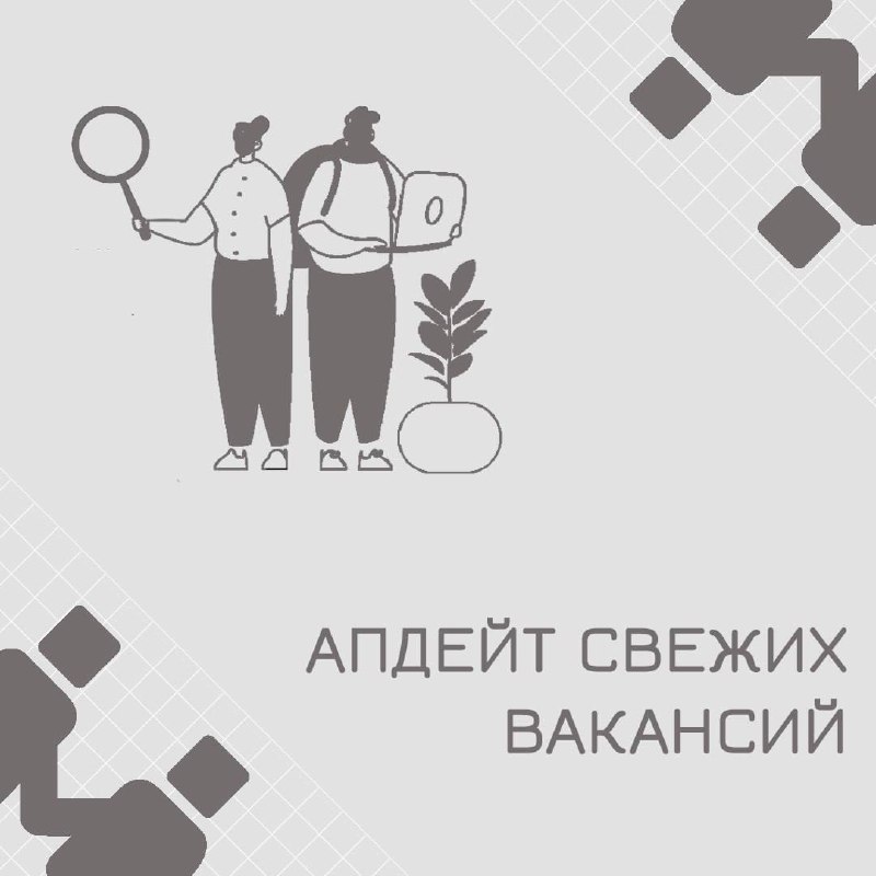 Коллеги, всем привет!
Вашему вниманию свежий апдейт вакансий🍃
Frontend developer/Senior
Старший специалист по нагрузочному тестированию/Senior
Бизнес аналитик/Senior
Программист проекта миграции ХД с ... | Сетка — социальная сеть от hh.ru