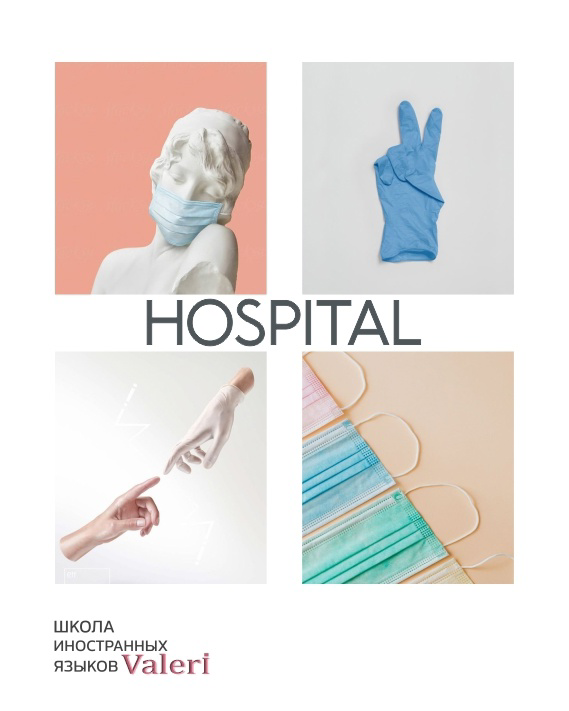 Слова по испанскому языку на тему: "Hospital" 👩‍⚕️
Самые - самые важные
• el médico — врач
• la enfermera — медсестра
• el dentista — стоматолог
• el óptico — окулист
• el paciente — пациент
• la cita... | Сетка — социальная сеть от hh.ru
