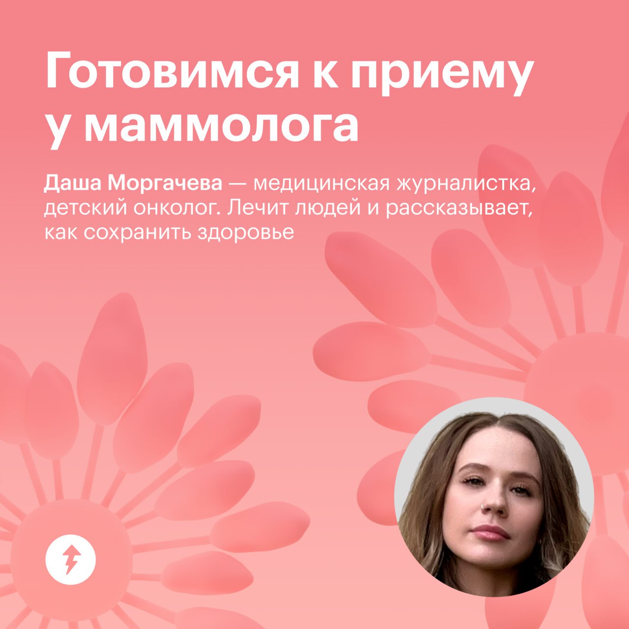 Готовимся к приему у маммолога
В пятом уроке бесплатного курса о женском здоровье вы узнаете:
— когда нужна консультация маммолога;
— как проходит осмотр;
— что может насторожить во время приема | Сетка — социальная сеть от hh.ru